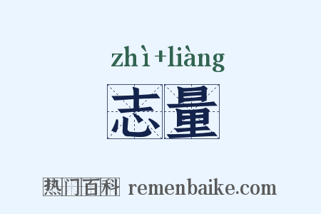 志量是什么意思的图片